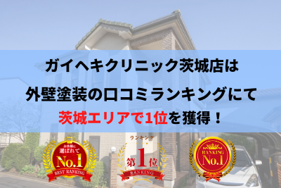 茨城県の外壁塗装No.1ガイヘキクリニック茨城店の口コミ