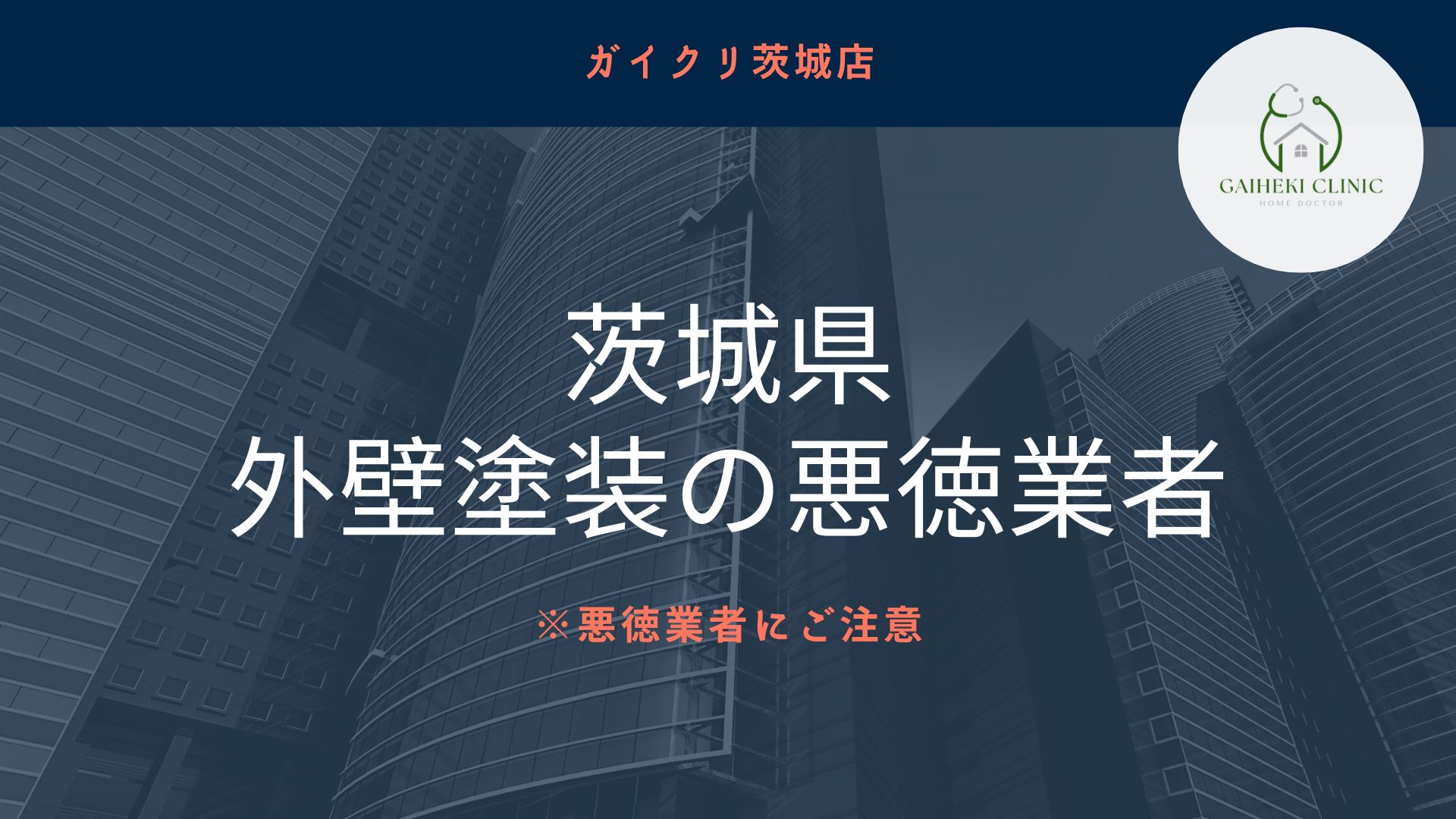 【怪しい】茨城県で外壁塗装の悪質業者リストを発見！業者の探し方も紹介