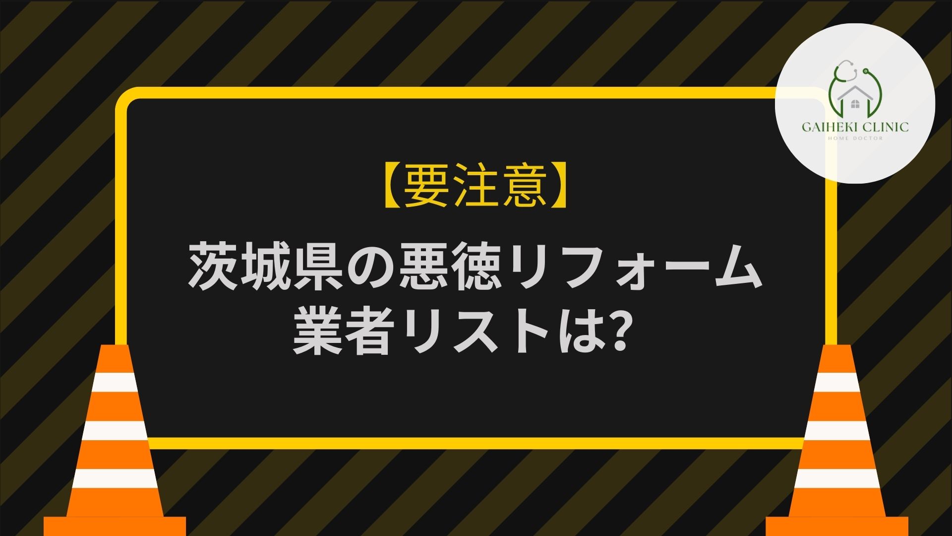 【要注意！】茨城県の外壁塗装悪質業者リストは？