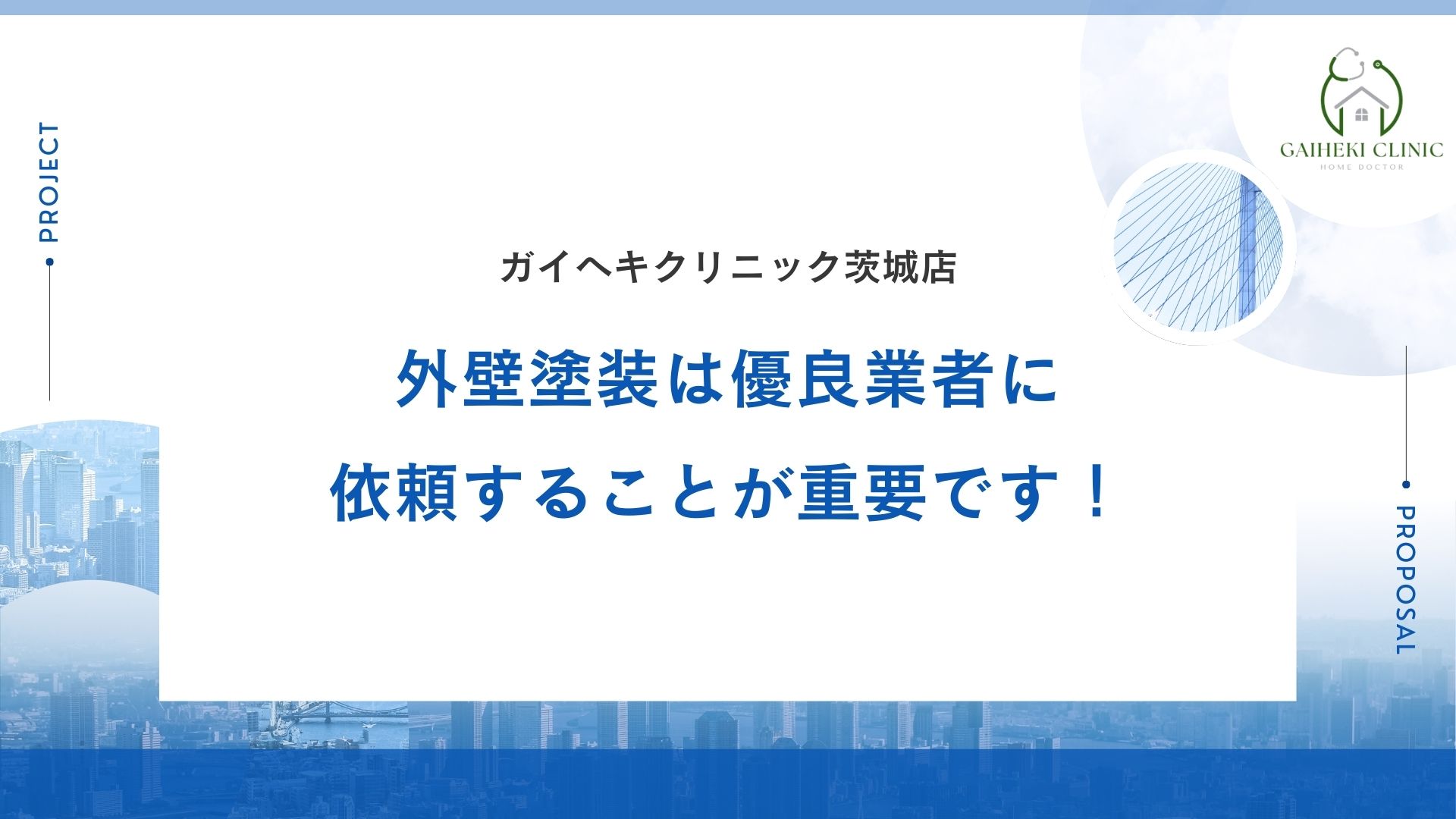 茨城県の外壁塗装では優良業者に依頼することが重要です