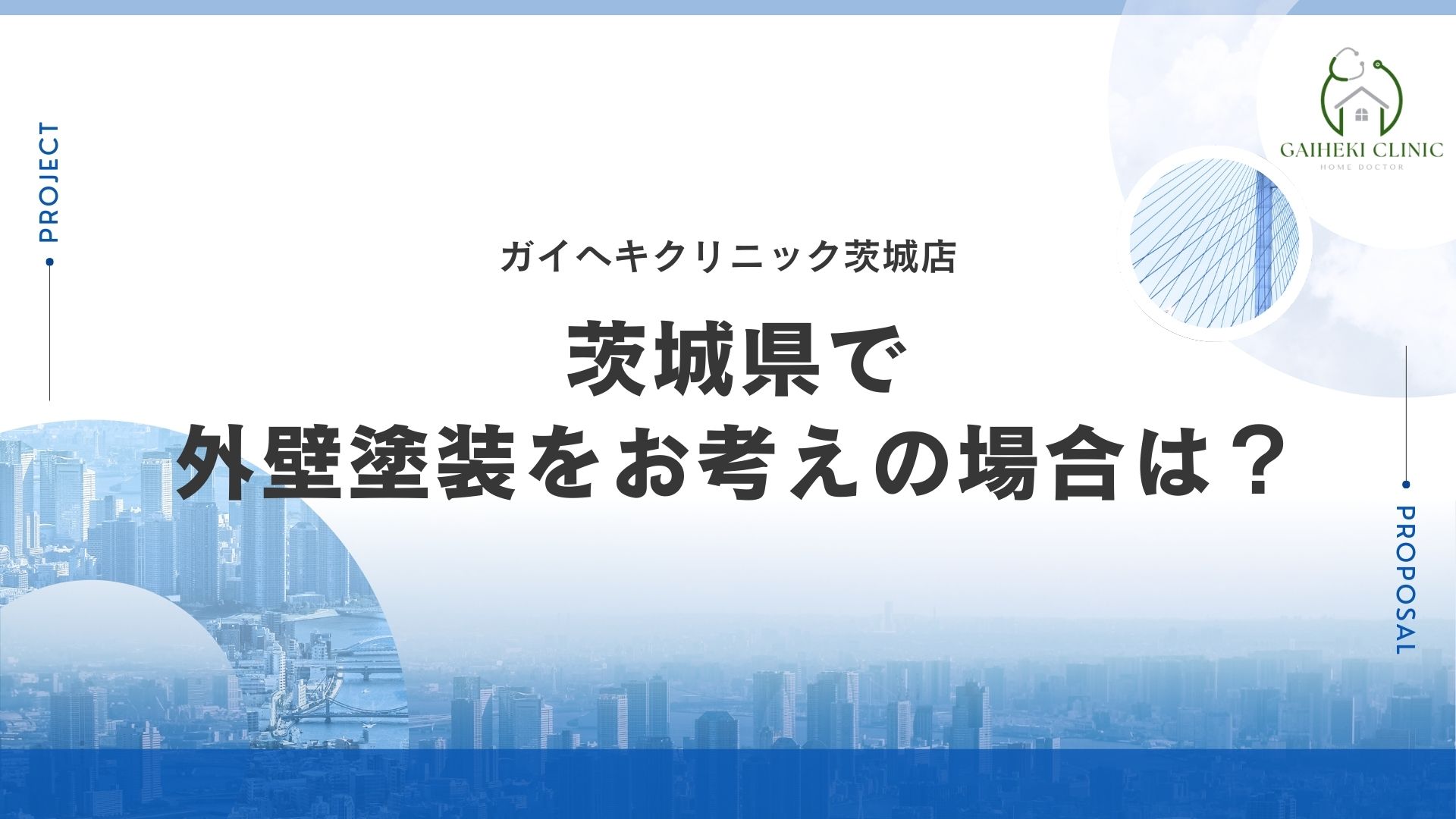 茨城県で外壁塗装をお考えの場合は？