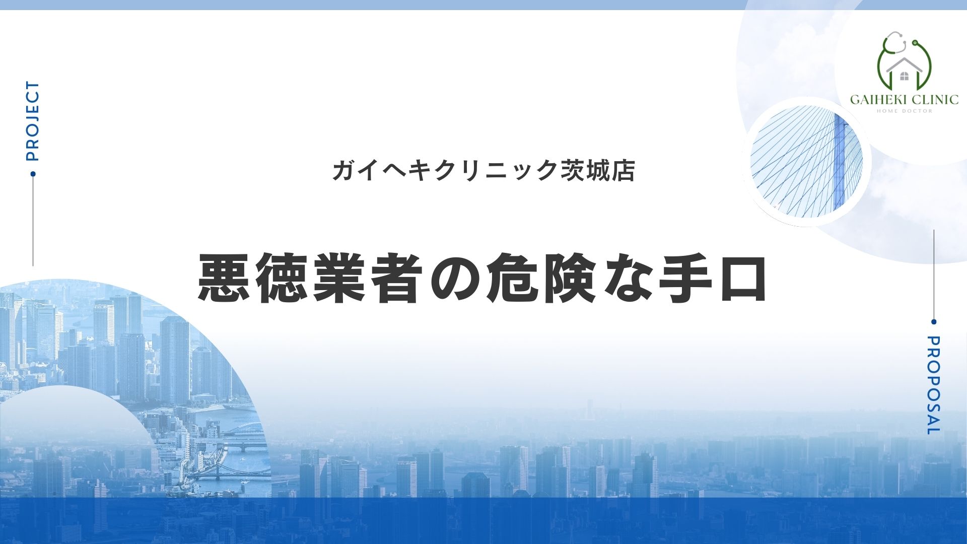【ポイント】茨城県でよくあるキケンな手口3選