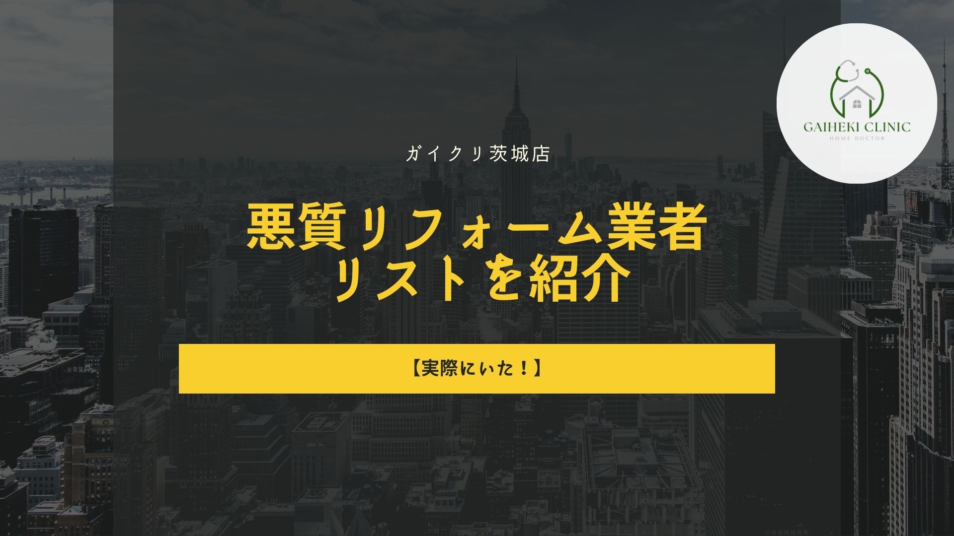 【実際にいた！】茨城県の外壁塗装悪業者リストを紹介します