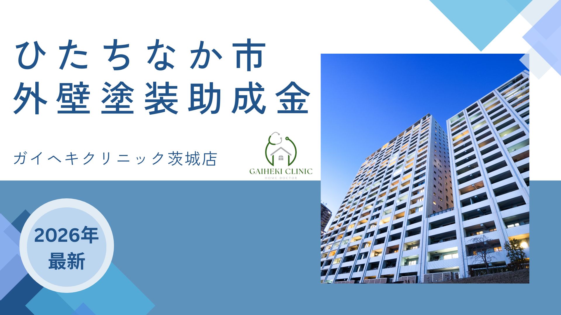 【2026年最新版】ひたちなか市で外壁塗装の助成金は終了？実際の施工事例も紹介！