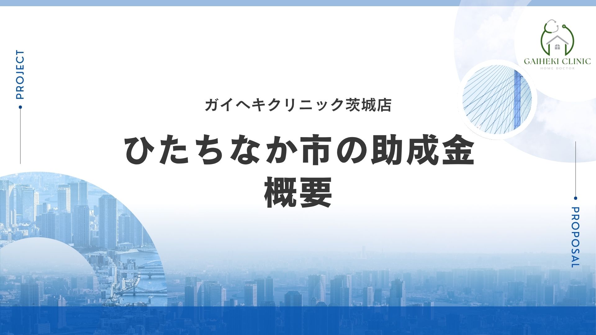 ひたちなか市で外壁塗装の助成金は実施している？