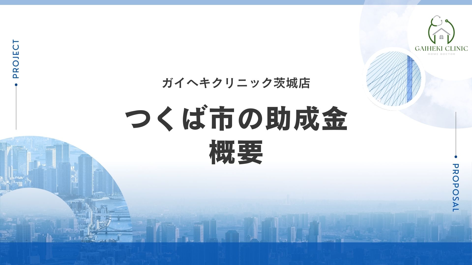 つくば市で外壁塗装の助成金は実施している？