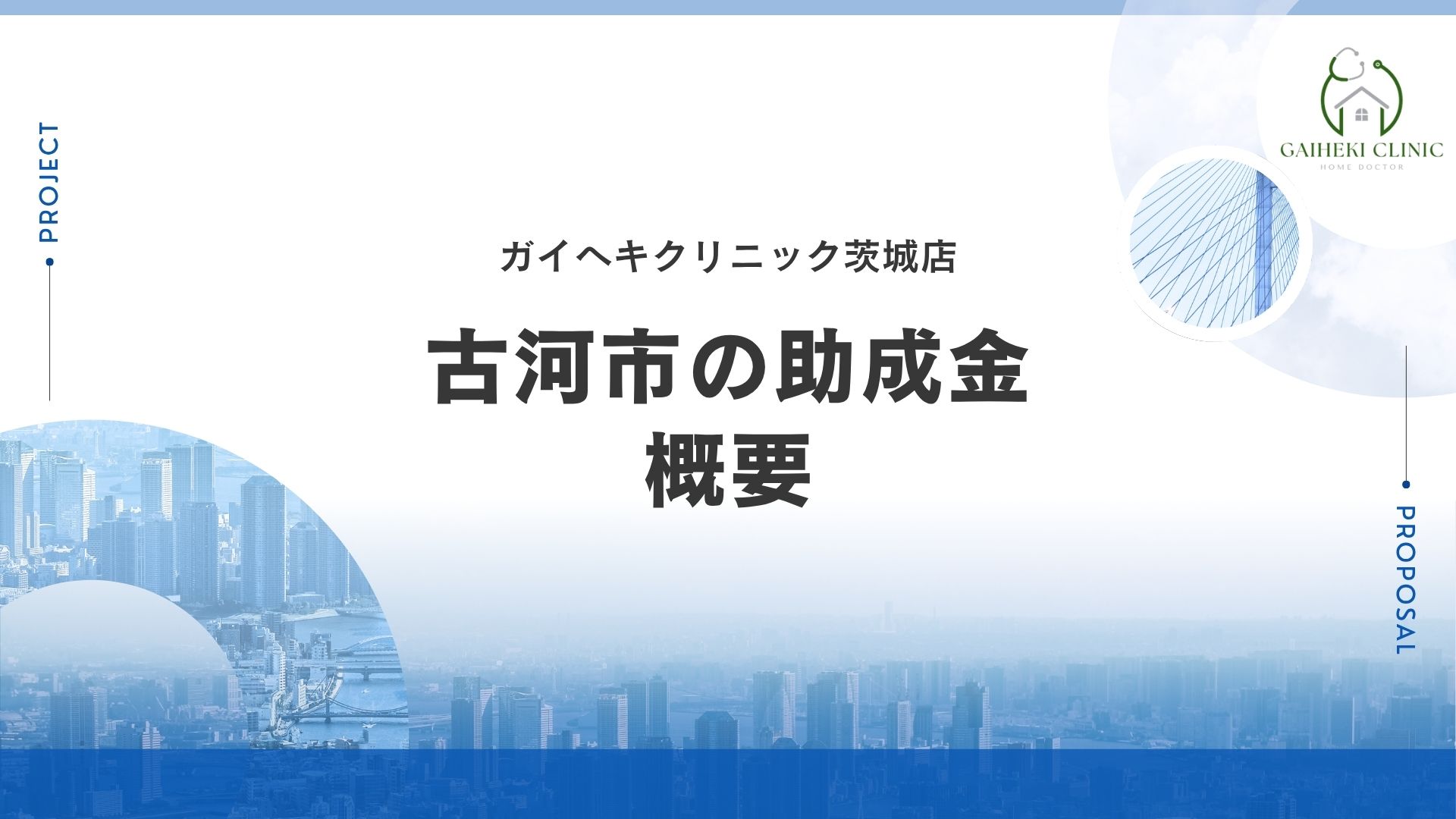 古河市で外壁塗装の助成金は実施している？