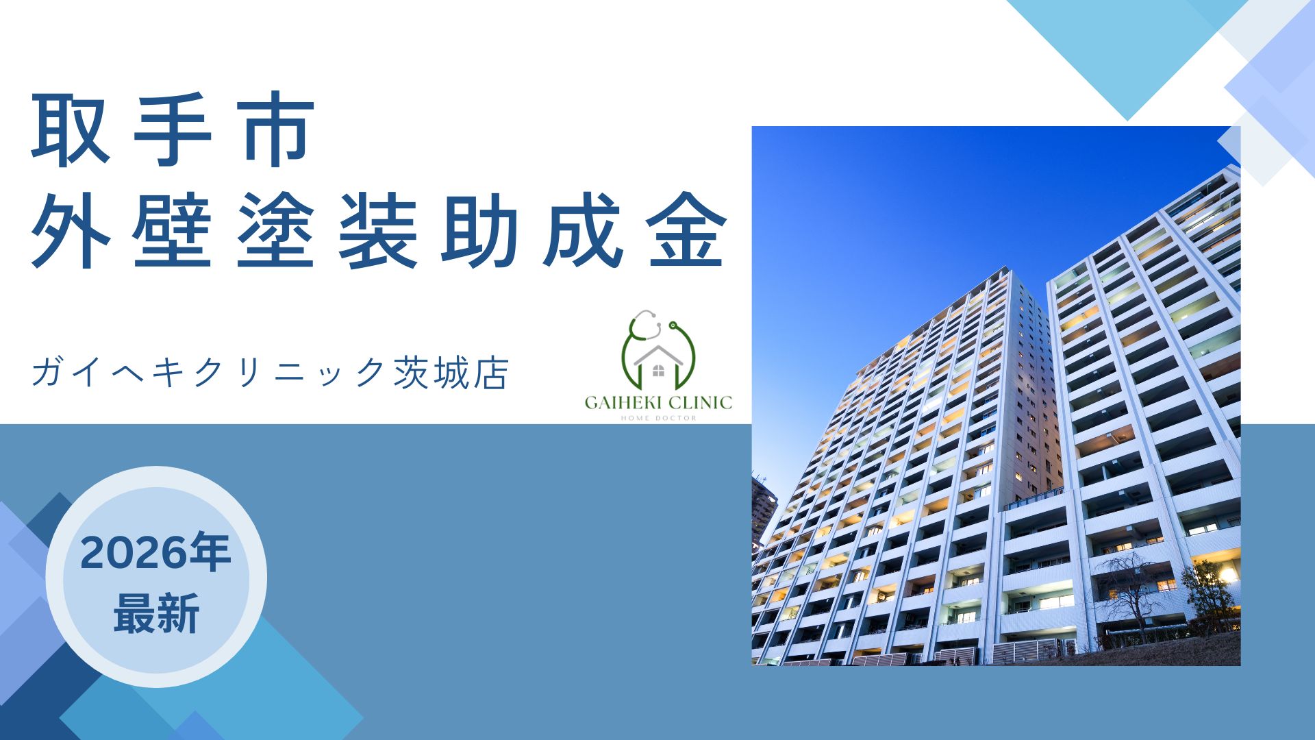 【2026年最新版】取手市で外壁塗装の助成金は終了?実際の施工事例も紹介!