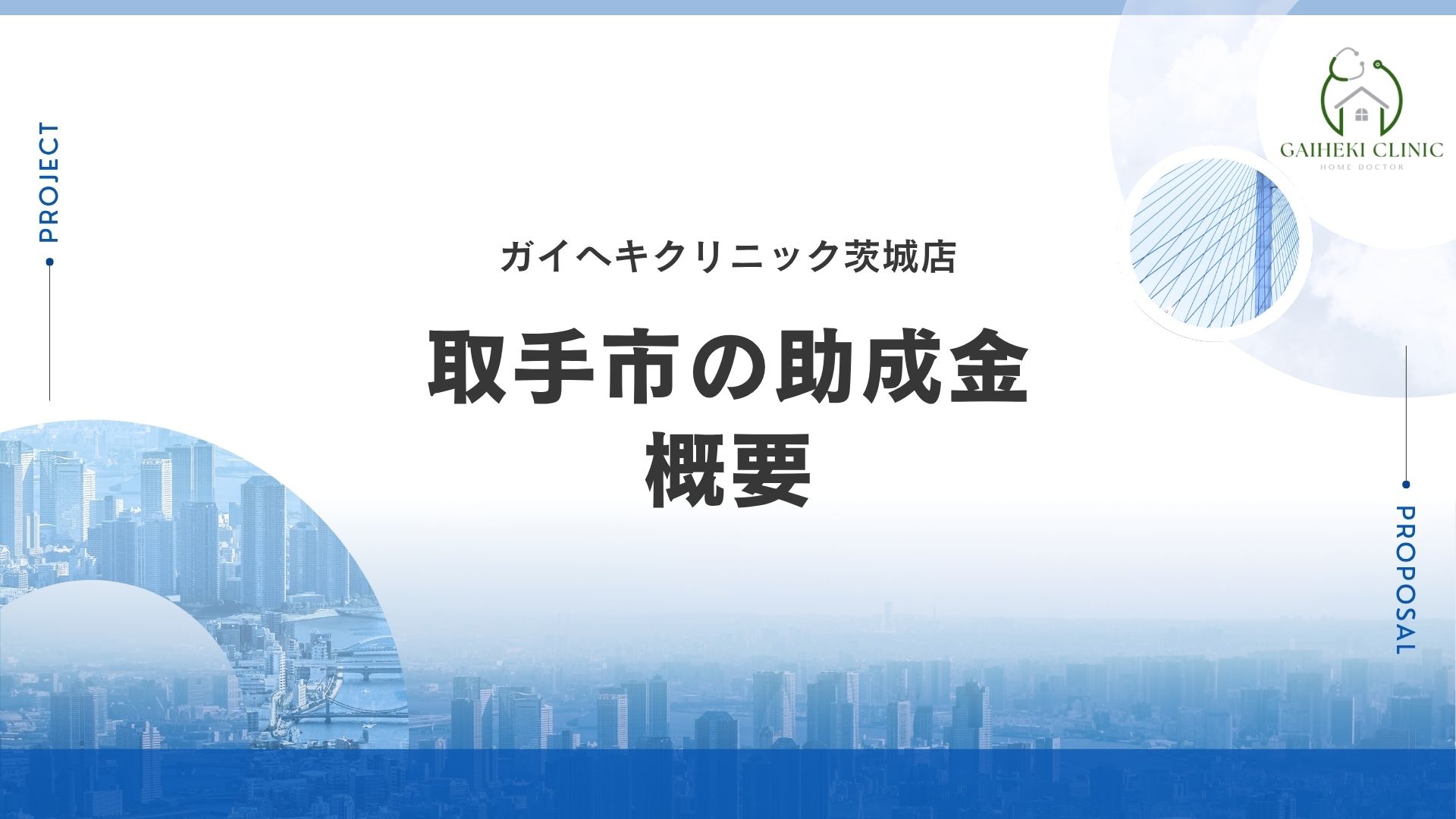 取手市で外壁塗装の助成金は実施している?