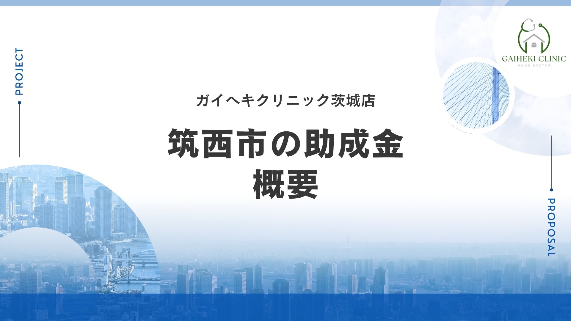 筑西市で外壁塗装の助成金は実施している？