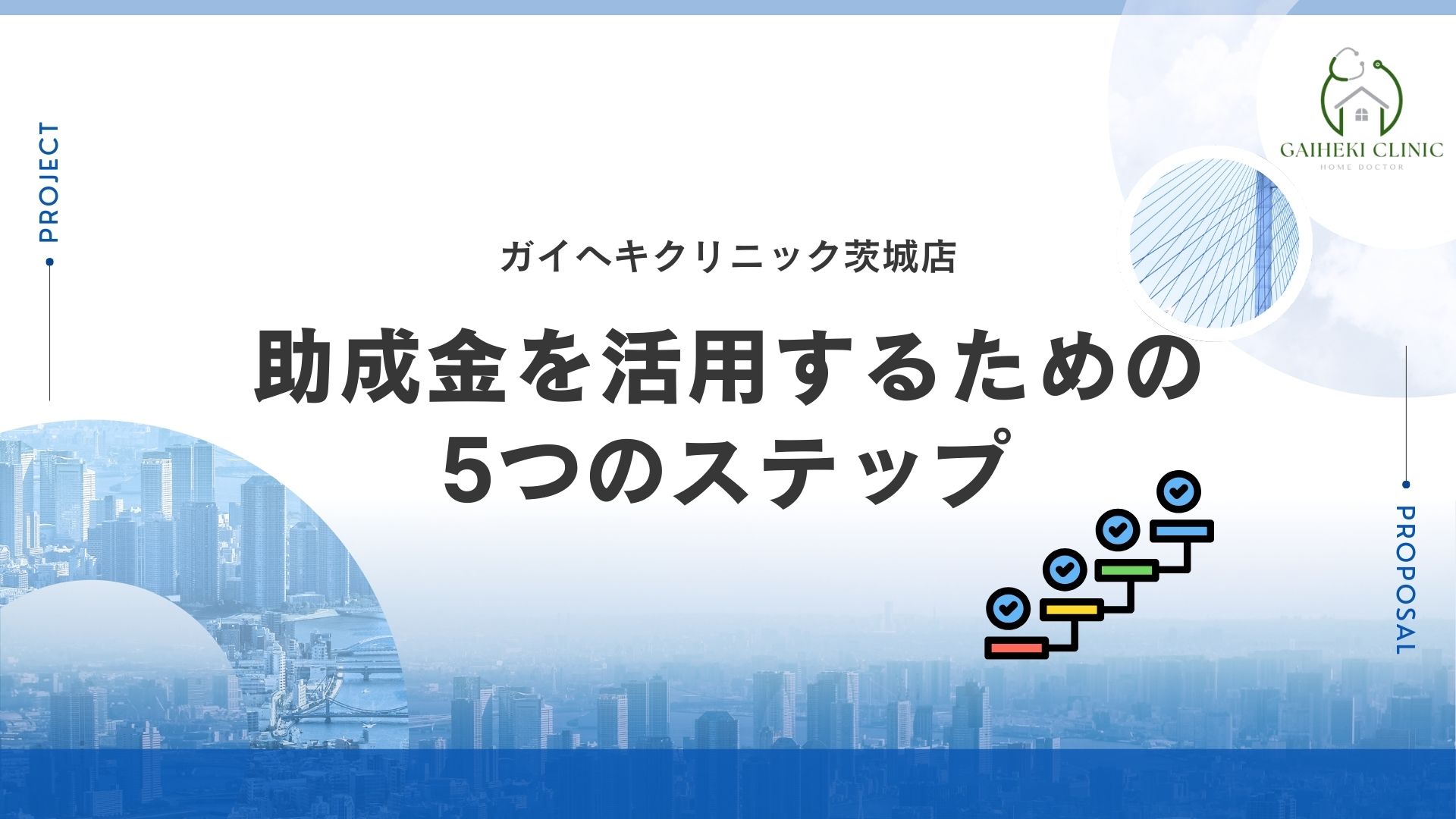 助成金活用のための5つのステップ