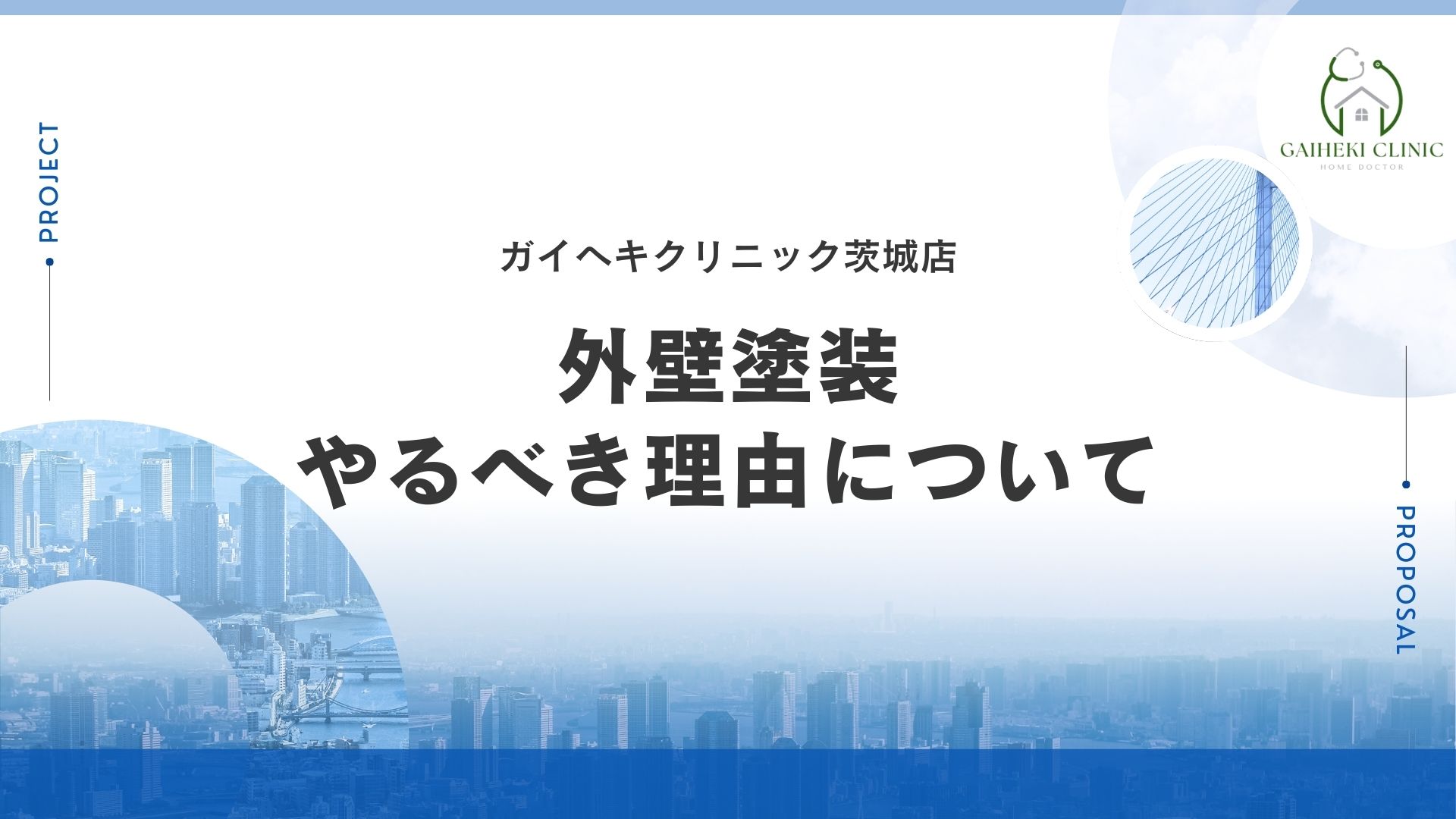 水戸市で外壁塗装はなぜやった方がいいの？