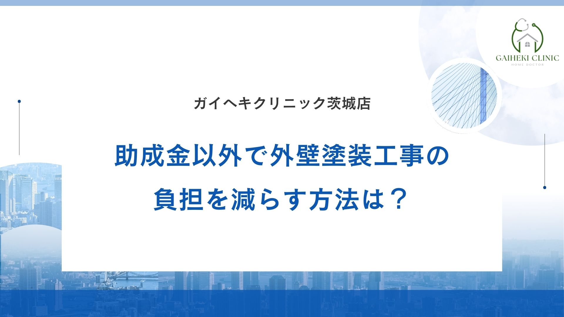 水戸市で外壁塗装工事で負担を減らす助成金以外の方法は？