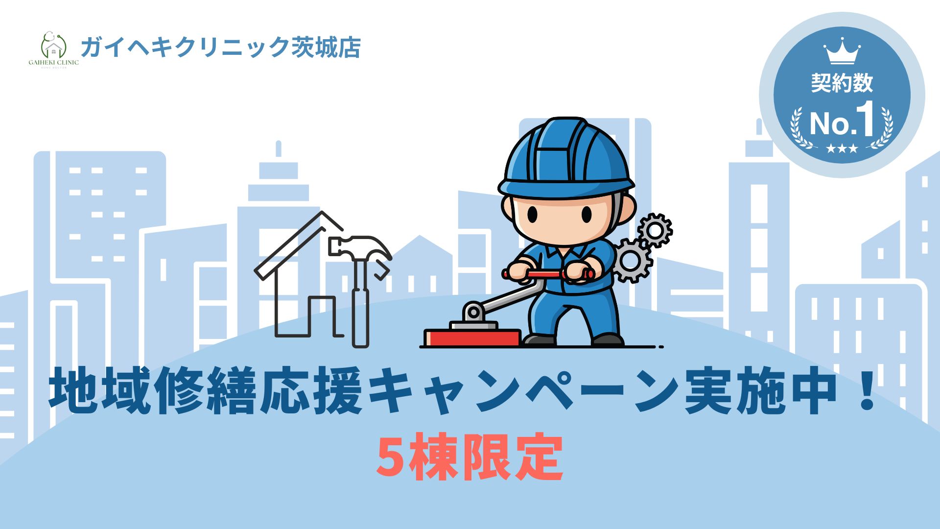 ガイクリ茨城店では地域修繕応援をキャンペーン実施中