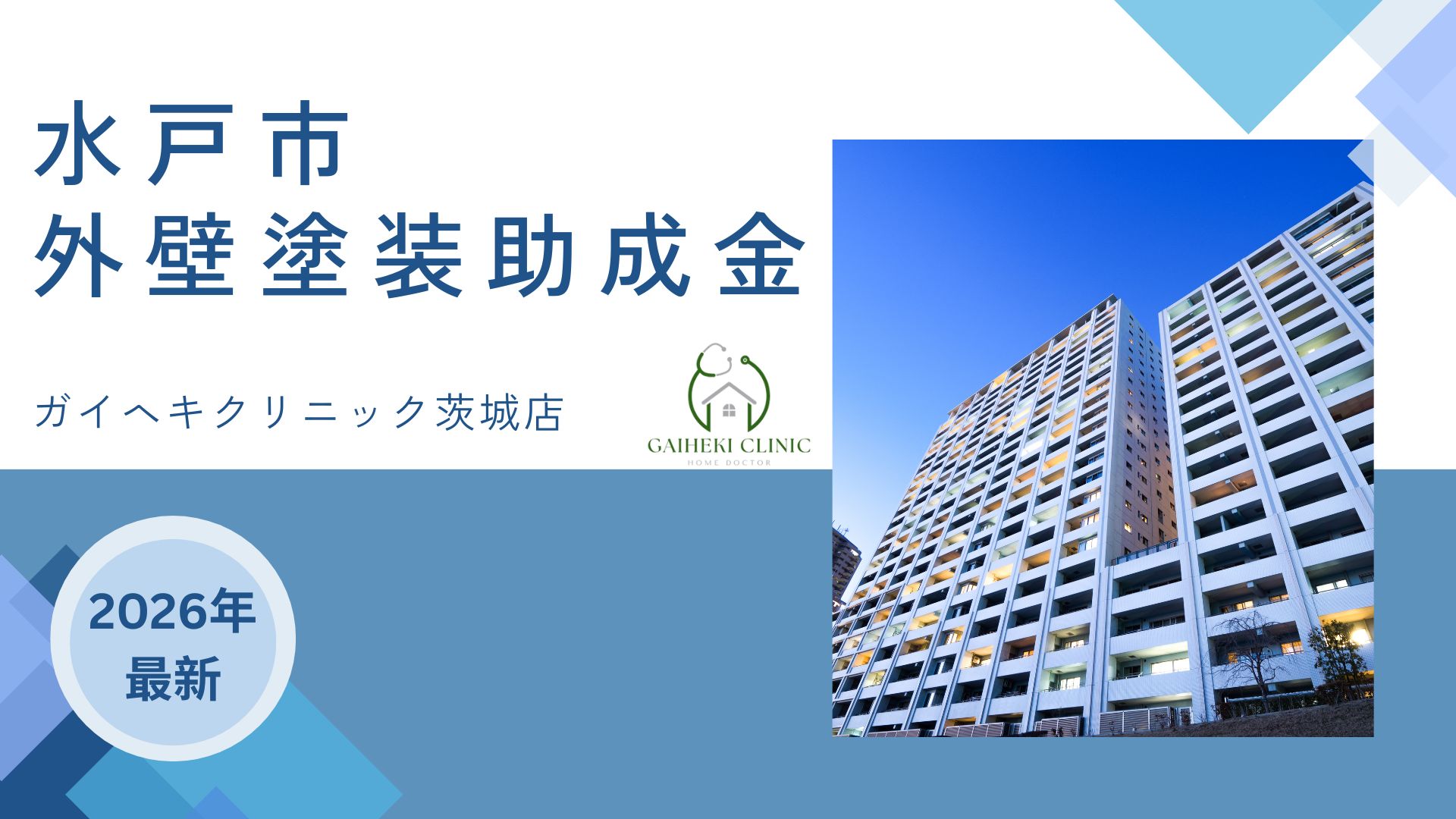 【2026年最新版】水戸市で外壁塗装の助成金は終了？実際の施工事例も紹介！