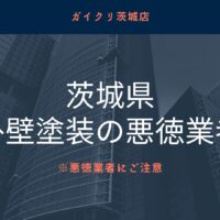 【怪しい】茨城県で外壁塗装の悪質業者リストを発見！業者の探し方も紹介