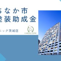 【2026年最新版】ひたちなか市で外壁塗装の助成金は終了？実際の施工事例も紹介！
