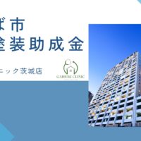 【2026年最新版】つくば市で外壁塗装の助成金は終了？実際の施工事例も紹介！