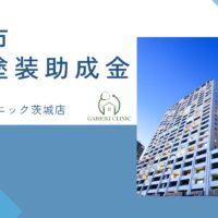 【2026年最新版】土浦市で外壁塗装の助成金は終了？実際の施工事例も紹介！